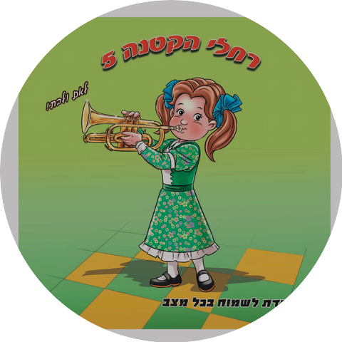 רחלי הקטנה -The Rachelli Way