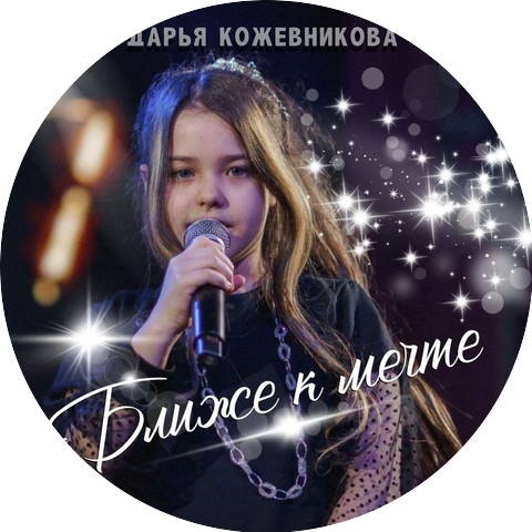 Дарья Кожевникова