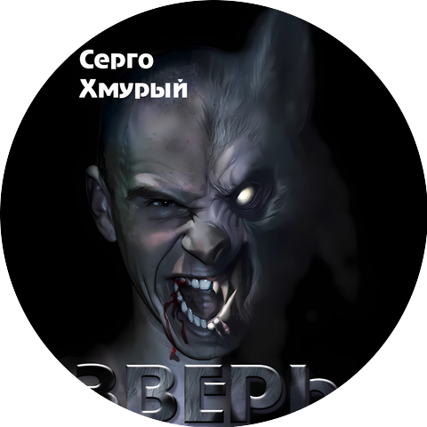 Серго Хмурый