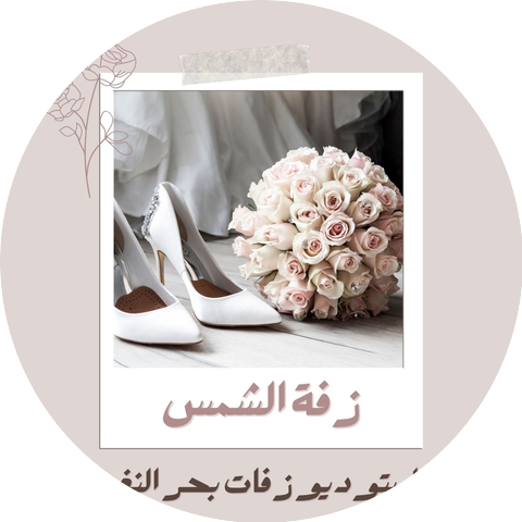 استوديو زفات بحر النغم
