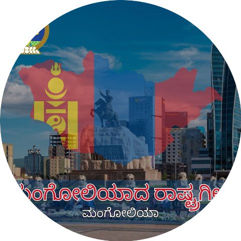 ಮಂಗೋಲಿಯಾ