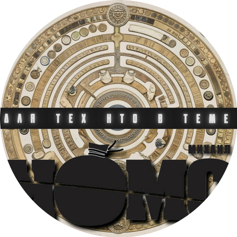 Михаил Комс