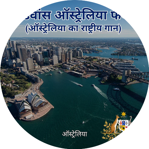 ऑस्ट्रेलिया