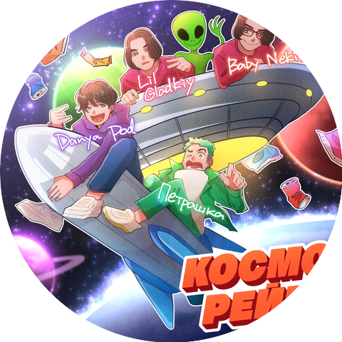 Danya Pod, Петрашка, LiL Gladkiy, baby nekit