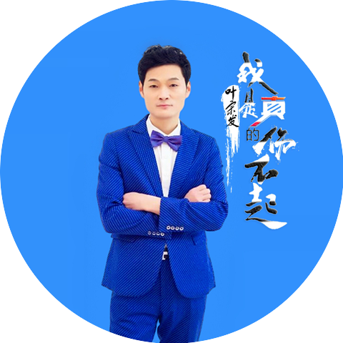 葉宗發