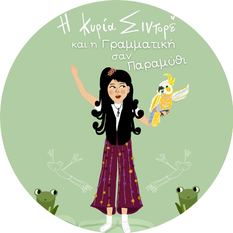 Η κυρία Σιντορέ / Kiria Sidore