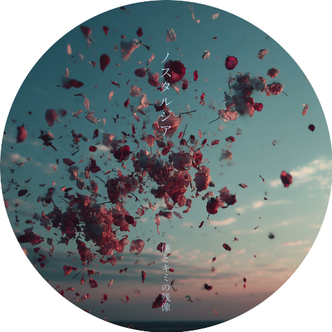 僕とキミの残像