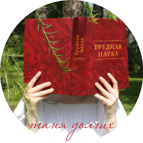 таня долгих