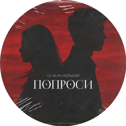 Lil Kilah, БОЛЬШОЙ