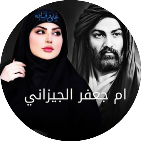 ام جعفر الجيزاني