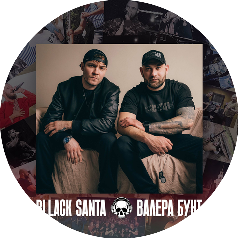 bllack-santa, Валера Бунт, С.Т.А.Я.