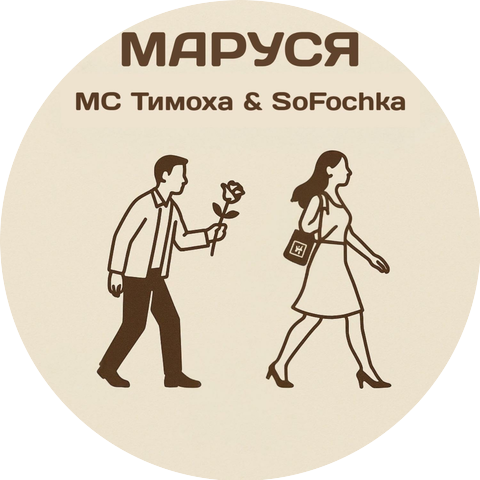 MC Тимоха, SoFochka