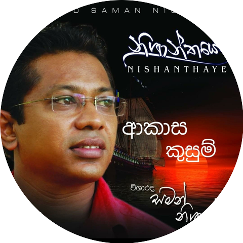 Saman Nishantha