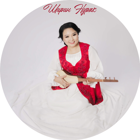 Ширин Нурак