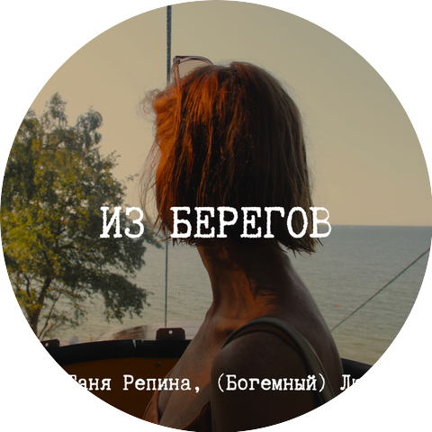 Таня Репина, (Богемный) Люфт