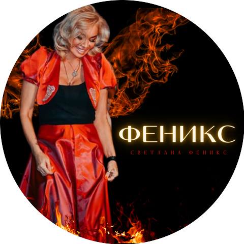 Светлана Феникс
