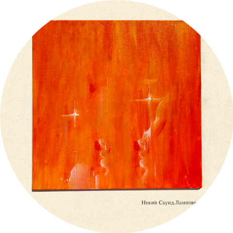 Некий Саунд