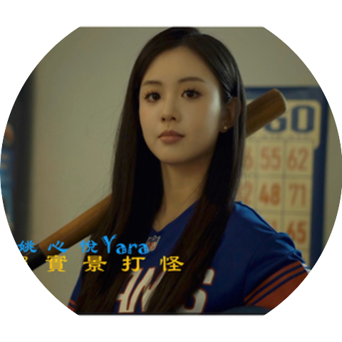 姚心悅 Yara
