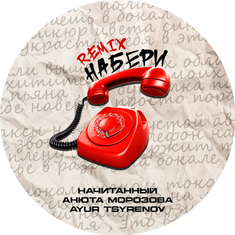 Начитанный, Анюта Морозова, Ayur Tsyrenov