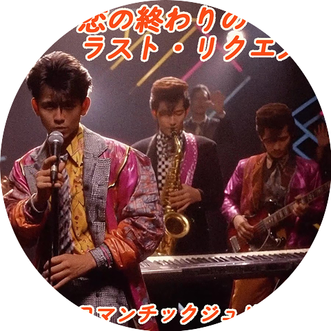 ロマンチックジュリアンズ