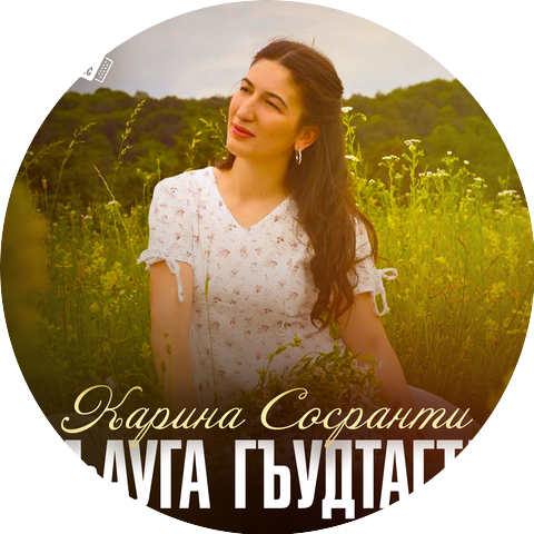 Карина Сосранти