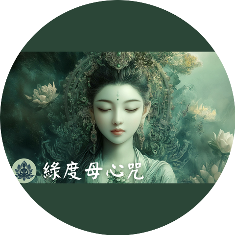 梵音療癒 Healing Mantra Sound