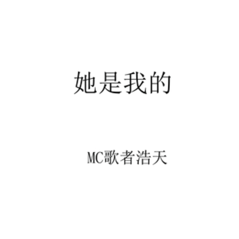 MC歌者浩天