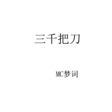 MC梦词