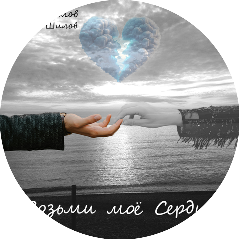 Яков Назимов, Евгений Шилов