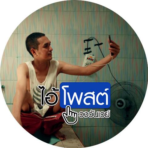 วงวันเวย์