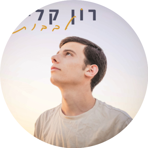 רון קליין