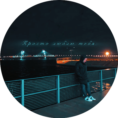 Лёша Широков