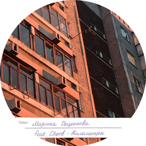 Марина Ощепкова feat. Choob