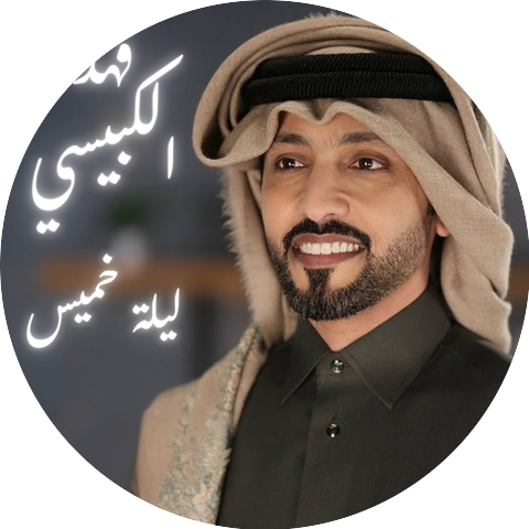 فهد الكبيسي