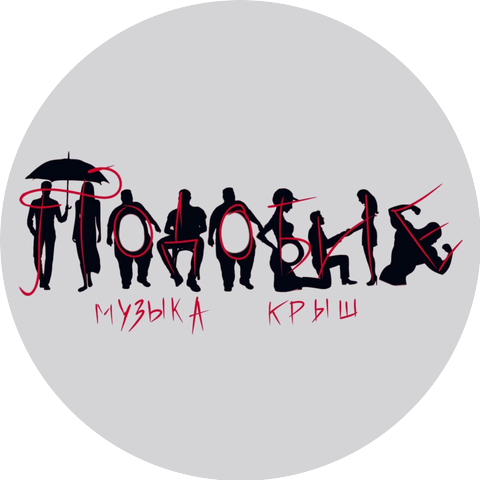 Музыка Крыш