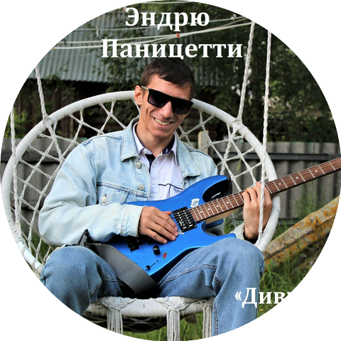 Эндрю Паницетти