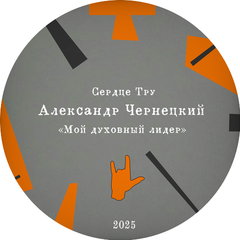 Сердце Тру, Александр Чернецкий