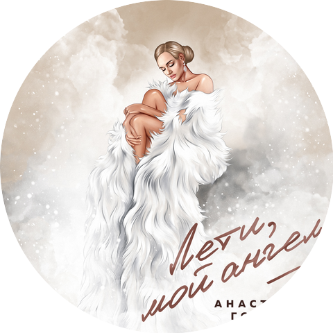 Анастасия Гончар