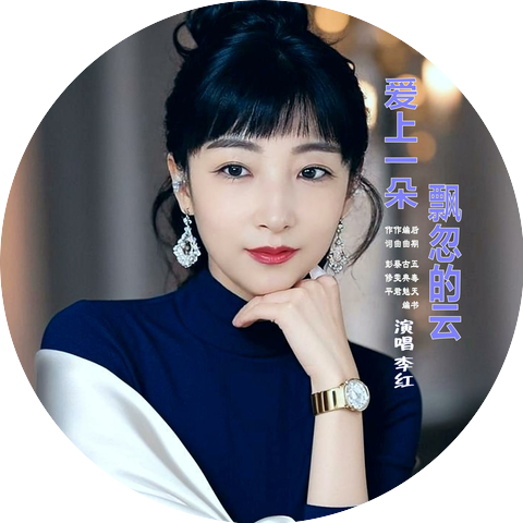 李红
