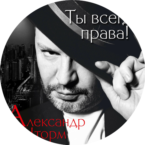 Александр Шторм