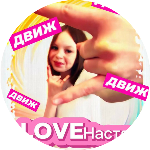 LOVEНастя