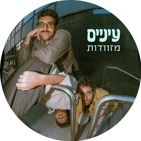עיניים