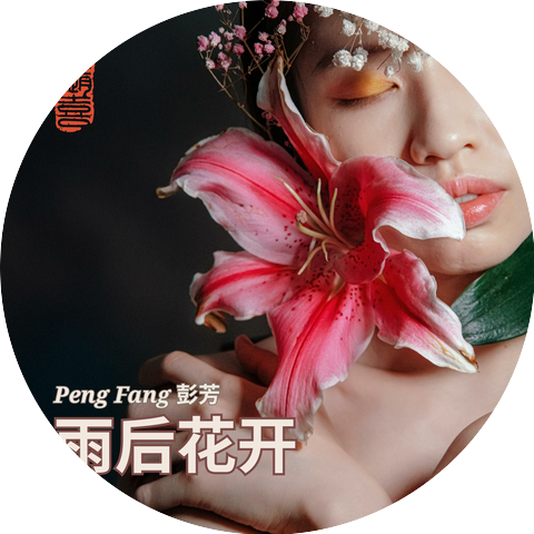 Peng Fang 彭芳