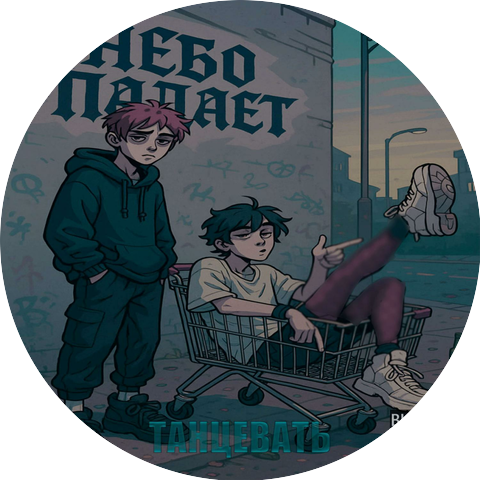 небо падает