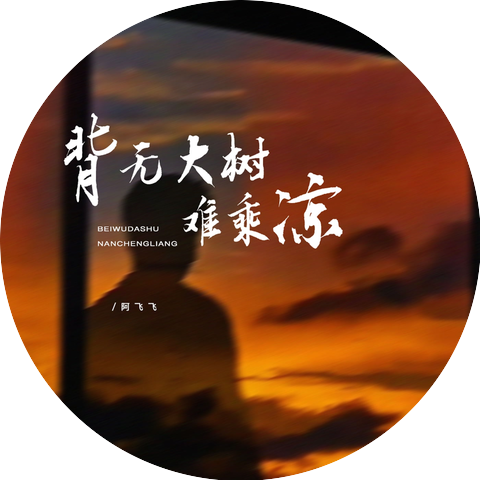 阿飞飞