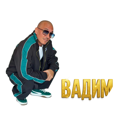 Вадим