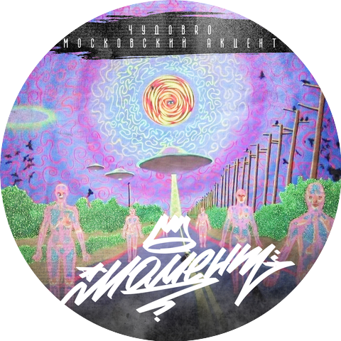 ЧУДОBRO, Московский Акцент