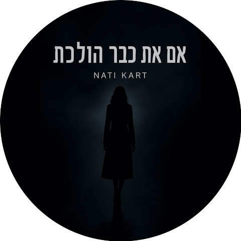 נתי קרטמישב