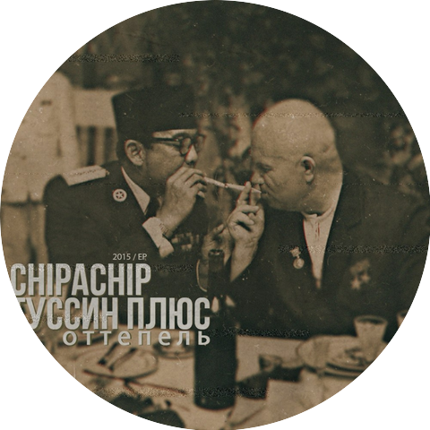 ChipaChip, Туссин плюс