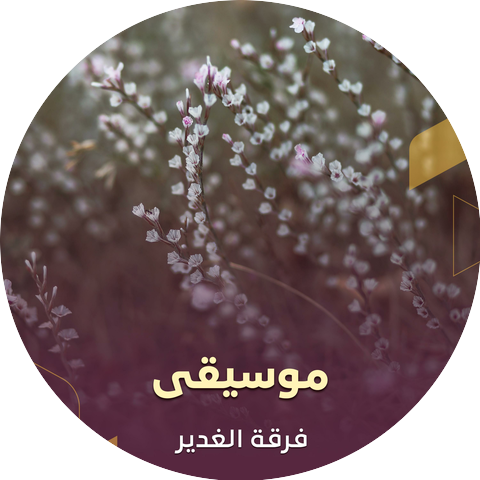 فرقة الغدير